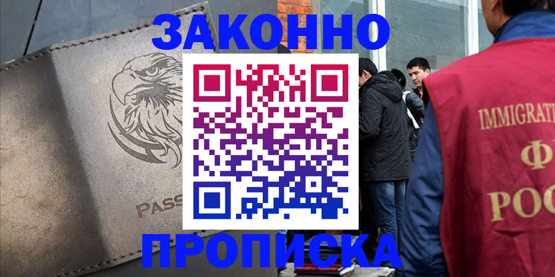 прописка законно в Надыме